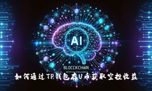 如何通过TP钱包存U币获取空投收益