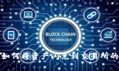 TP钱包如何将资产闪兑到交易所的全攻略