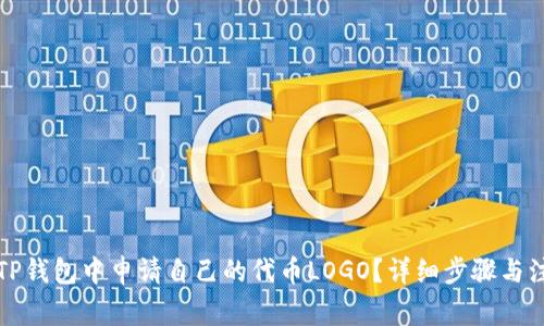 如何在TP钱包中申请自己的代币LOGO？详细步骤与注意事项