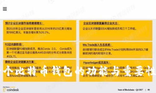第一个比特币钱包的功能与重要性解析