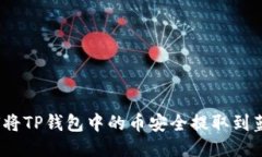 : 如何将TP钱包中的币安全提取到蓝贝壳？