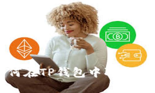 如何在TP钱包中取消授权