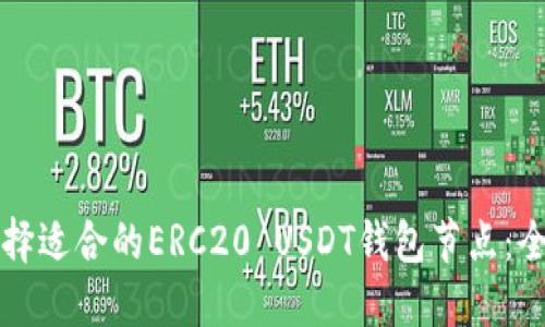如何选择适合的ERC20 USDT钱包节点：全面指南