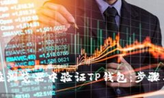 如何在浏览器中验证TP钱包：步骤与技巧