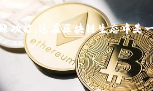 关于“TP钱包币安链能转OK链吗”的问题，涉及到加密货币钱包的跨链转账功能，这在区块链生态中是一个常见的问题。以下是我为该主题制定的、关键词、内容大纲和常见问题。


TP钱包币安链与OK链之间的转账指南