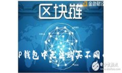 如何解决TP钱包中无法购买不同币种的问题