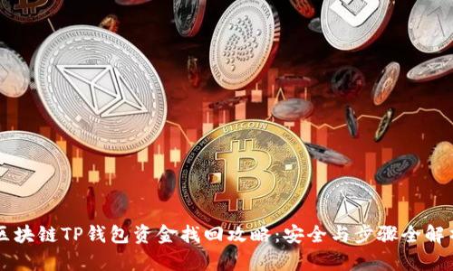 区块链TP钱包资金找回攻略：安全与步骤全解析