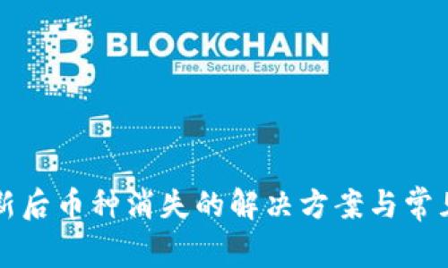 TP钱包更新后币种消失的解决方案与常见问题解析
