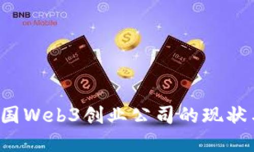2023年美国Web3创业公司的现状与未来展望