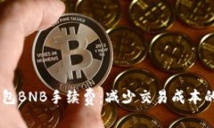 了解TP钱包BNB手续费：减少交易成本的实用指南