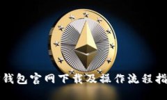 TP钱包官网下载及操作流程指南