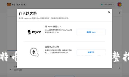 比特币私钥导入钱包的完整指南