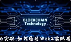 Web3时代的突破：如何通过Web2实现有效流量导入