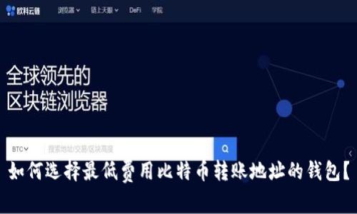 如何选择最低费用比特币转账地址的钱包？