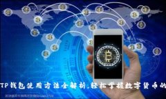 最新TP钱包使用方法全解析，轻松掌握数字货币的