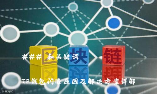 ### 和关键词


TP钱包闪退原因及解决方案详解