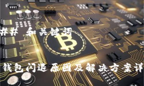 ### 和关键词


TP钱包闪退原因及解决方案详解