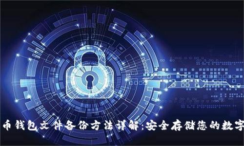 比特币钱包文件备份方法详解：安全存储您的数字资产