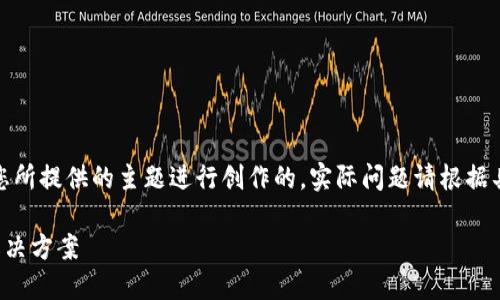 请注意：以下内容是根据您所提供的主题进行创作的。实际问题请根据具体情况进行处理和解决。

TP钱包手机显示危险的解决方案