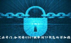 芝麻开门：如何将USDT提取到TP钱包的详细指南