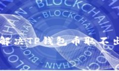     如何解决TP钱包币取不出来的问题如何解决T