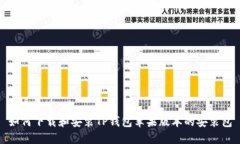 如何下载和安装TP钱包苹果版本的安装包