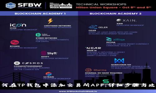 如何在TP钱包中添加交易所APP：详细步骤与攻略