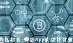 比特币钱包推荐：哪些App最值得信赖与使用？