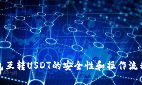 冷钱包互转USDT的安全性和操作流程详解