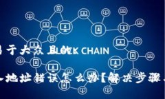 思考一个易于大众且的:TP钱包输入地址错误怎么