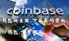 关于USDT提现到TP钱包的主题，下面是所需的、关