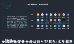 如何将数字货币成功转入TP钱包：完整指南
