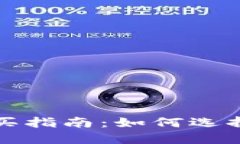 TP钱包币购买指南：如何选择与交易技巧