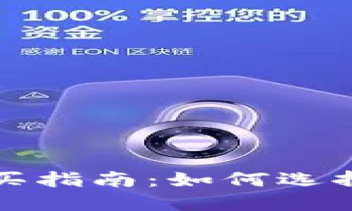 TP钱包币购买指南：如何选择与交易技巧