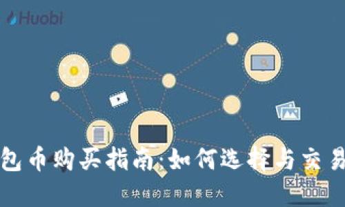TP钱包币购买指南：如何选择与交易技巧