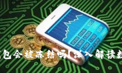 欧意Web3钱包会被冻结吗？深入解读数字资产安全