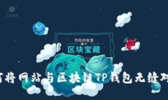 如何将网站与区块链TP钱包无缝对接？