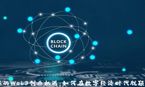 
上海的Web3创业机遇：如何在数字经济时代脱颖而出