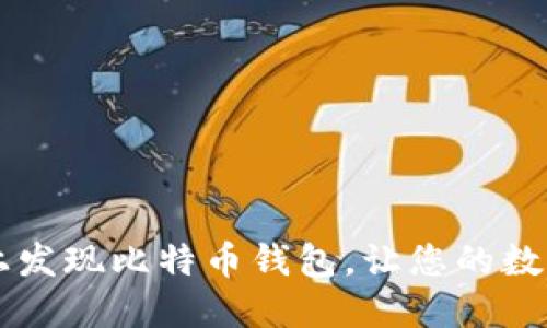 如何在老电脑上发现比特币钱包，让您的数字资产重见天日