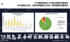  如何解决TP钱包买币时出现错误提示的常见问题