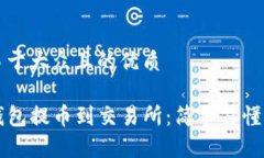 思考一个易于大众且的优质如何从TP钱包提币到交