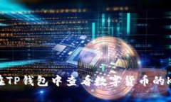 如何在TP钱包中查看数字货币的K线图？