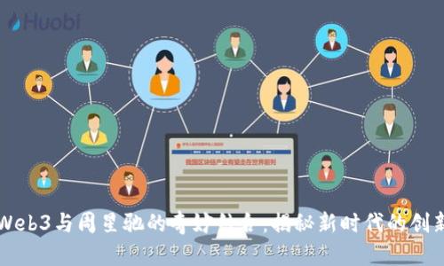 探索Web3与周星驰的奇妙结合：揭秘新时代的创新项目