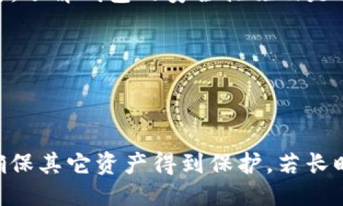   如何处理TP钱包私钥被盗的问题？ / 

 guanjianci TP钱包, 私钥被盗, 数字货币, 钱包安全 /guanjianci 

## 内容主体大纲

1. **引言**
   - 简介TP钱包及其重要性
   - 私钥的定义与作用
   - 私钥被盗的常见情况

2. **第一步：冷静处理**
   - 保持冷静，及时处理
   - 确定被盗金额

3. **第二步：立即进行安全检查**
   - 检查钱包是否有异常交易
   - 确认是否设置了二次验证

4. **第三步：转移资产**
   - 了解如何快速转移资产
   - 如何创建一个新的安全钱包

5. **第四步：更新安全措施**
   - 强化密码保护
   - 使用硬件钱包
   - 定期备份私钥

6. **第五步：报警与投诉**
   - 收集证据进行报警
   - 向相关交易所投诉

7. **第六步：学习与教育**
   - 学习私钥保护的知识
   - 参加相关的线上课程或讲座

8. **总结**
   - 重要的安全提醒
   - 在未来如何预防私钥被盗

## 详细内容

### 引言

TP钱包是一种广泛使用的数字货币钱包，它允许用户存储、发送和接收多种加密货币。然而，私钥是保障用户资产安全的关键。如果私钥被盗，用户的资产可能面临巨大风险。

私钥是用户访问其钱包的唯一凭证。一旦私钥被盗，黑客可能会完全控制用户的钱包，因此迅速采取措施非常重要。本文将探讨在TP钱包私钥被盗后，用户应该采取的措施及相关预防措施。

### 第一部分：冷静处理

#### 如何保持冷静

当意识到自己的私钥被盗时，首先最重要的就是保持冷静。这种情况下，焦虑与冲动往往只会加剧问题。用户应保持理智，分析形势，寻求解决办法。

#### 嘴需确定被盗金额

这时候，重要的是迅速确定被盗的金额，以便于进行后续处理。如果钱包中存有多种加密资产，可以通过有效的工具或助手查看资产余额，并确认哪些资产已经受到了影响。

### 第二步：立即进行安全检查

#### 检查钱包是否有异常交易

用户需要立即登录到自己的TP钱包，查看最近的交易记录，检查是否有未授权的交易。如果发现异常交易，用户需要记录下来，并准备好相关证据。

#### 确认是否设置了二次验证

二次验证可以极大地提升钱包的安全性。如果用户之前已经设置了二次验证，应立即查看安全设置，确保自己的账户不再受到进一步威胁。

### 第三步：转移资产

#### 了解如何快速转移资产

在确认私钥被盗的情况下，保护剩余资产的首要步骤是转移。这意味着用户需要创建一个新的钱包，并将剩余资产转移至此钱包中。用户应选择信誉好的数字货币交易平台或其他安全钱包进行转移。

#### 如何创建一个新的安全钱包

创建新钱包时，建议选择带有硬件钱包功能的钱包或冷钱包。确保选择一个支持多种加密货币的安全钱包，并设置强密码，同时记录下新钱包的私钥并妥善保存。

### 第四步：更新安全措施

#### 强化密码保护

确保所有相关账户的密码均为强密码，并定期更换。同时，避免在多个地方使用相同的密码，以减少安全风险。

#### 使用硬件钱包

对于长期存储数字货币，推荐使用硬件钱包。虽然硬件钱包的初始投资相对较高，但其提供的安全性是值得的。用户可以将大额资产转移到硬件钱包中，以降低风险。

#### 定期备份私钥

无论是新钱包的私钥还是旧钱包的重要信息，都需要定期备份，并将备份文件加密保存。建议使用安全可靠的位置存储备份，如保险箱或安全的云存储服务。

### 第五步：报警与投诉

#### 收集证据进行报警

用户应该收集所有相关的证据，例如交易记录的截图与相关对话记录，并立即向当地警察局报警。警察会根据提供的信息展开调查。

#### 向相关交易所投诉

如果用户的资产被转移至某个特定的交易所，建议第一时间向该交易所报告情况，提供交易编号等信息以便他们进行调查。

### 第六步：学习与教育

#### 学习私钥保护的知识

用户应积极学习有关私钥保护的知识，了解常见的安全隐患及相应的对策，以增强自己在未来的保护能力。

#### 参加相关的线上课程或讲座

网络上有很多关于数字货币安全和钱包管理的课程，用户可以通过参与这些课程，不断提升自己的知识水平，了解新出现的安全措施。

### 总结

保护私钥是每位数字货币投资者必须重视的课题。一旦私钥被盗，迅速采取行动是保护资产的重要环节。通过加强安全意识、实施多种安全措施，用户可以最大程度地减少丢失资产的风险。

## 相关问题

以下是7个与“TP钱包私钥被盗”相关的问题，详尽阐述如下：

### 问题1：如何发现私钥被盗的迹象？

发现私钥被盗的迹象

用户过滤相关事件，普遍可以从交易记录中发现异常。比如，查看到账与转账记录是否合理、是否有陌生的地址出现，若发现问题则可能表明私钥已被盗。

此外，若在没有任何操作的情况下，发现钱包内资产减少，或者收到了来自不明地址的转账信息，也都是需要引起注意的信号。

### 问题2：我应该如何保护我的私钥？

私钥保护的有效方法

强烈建议用户采用多重保护措施，例如启用二次验证、使用加密软件存储私钥、定期更换密码及经常备份重要信息。此外，避免在公众场合泄露个人信息，切勿将私钥以任何形式共享给他人。

### 问题3：如果私钥被盗，资金能否找回？

资金找回的可能性

在数字货币的世界中，一旦私钥被盗，资金通常难以找回。因为大多数加密货币交易都是不可逆转的。一旦资金被转移至其他地址，除非黑客主动归还资源，否则用户几乎无法追索。

### 问题4：可以使用软件帮助监测钱包安全？

安全监测软件的帮助

市面上存在一些专门的安全软件，可以监测钱包地址的安全性，通过分析区块链信息，查询是否出现过被盗地址，以便于用户及时采取相应的预防措施。

### 问题5：如何识别与预防网络钓鱼攻击？

网络钓鱼攻击的识别与预防

钓鱼攻击通常通过伪造网站或邮件进行攻击。用户需要学会识别可疑链接，不随意点击邮件中的链接，并使用官方渠道访问相关网站。

### 问题6：如何选择一个安全的TP钱包？

安全TP钱包的选择标准

用户在选择TP钱包时，需要查看相关的用户评价、经过的审核及其技术支持团队。同时，了解钱包的安全措施及是否提供强大的社区支持，也是评估其安全性的重要标准。

### 问题7：一旦私钥被盗，需多久采取措施？

应对时效性

用户在发现私钥被盗的第一时间就应采取防护行动。越早行动，相对能够减少损失，确保其它资产得到保护。若长时间不处理，风险将更高。