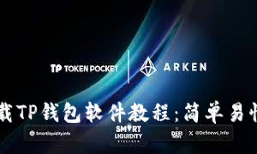 苹果手机下载TP钱包软件教程：简单易懂的步骤指南