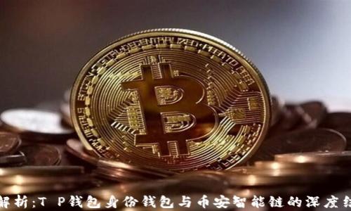 
全解析：T P钱包身份钱包与币安智能链的深度结合