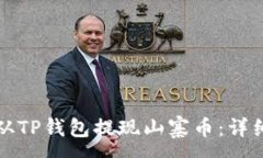 :如何从TP钱包提现山寨币：详细指南