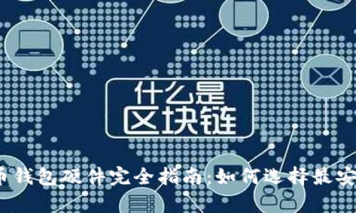 2023年比特币钱包硬件完全指南：如何选择最安全的存储方案