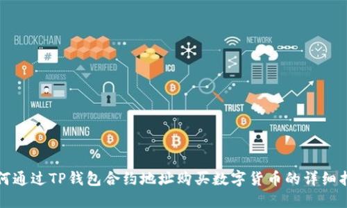 如何通过TP钱包合约地址购买数字货币的详细指南