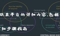 下面是关于如何将TP钱包的USDT转移到欧易平台的